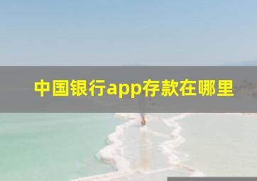 中国银行app存款在哪里