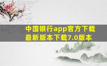 中国银行app官方下载最新版本下载7.0版本