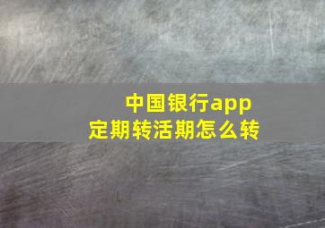 中国银行app定期转活期怎么转