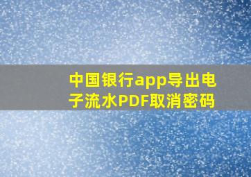 中国银行app导出电子流水PDF取消密码