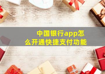 中国银行app怎么开通快捷支付功能