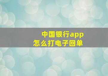 中国银行app怎么打电子回单