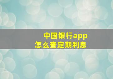 中国银行app怎么查定期利息