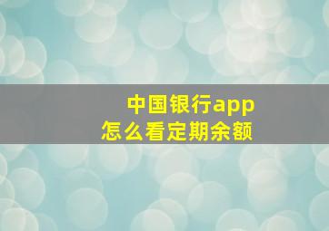 中国银行app怎么看定期余额