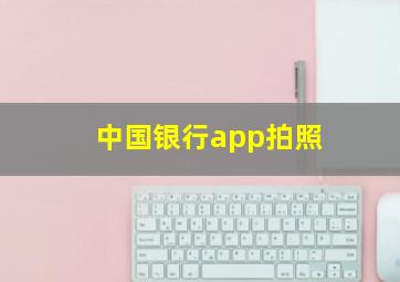 中国银行app拍照