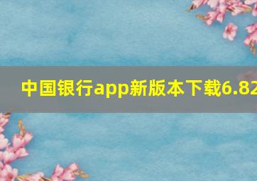 中国银行app新版本下载6.82