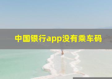 中国银行app没有乘车码