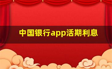 中国银行app活期利息