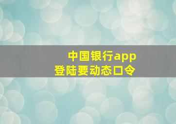 中国银行app登陆要动态口令