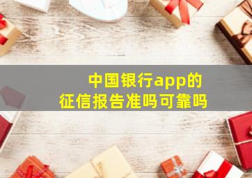 中国银行app的征信报告准吗可靠吗