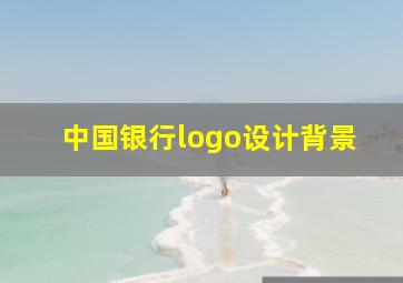 中国银行logo设计背景