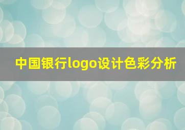 中国银行logo设计色彩分析