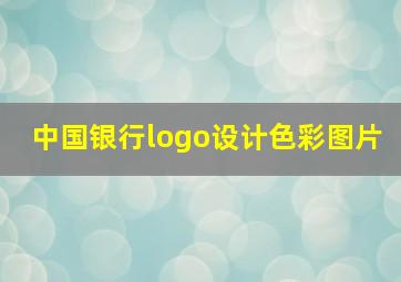 中国银行logo设计色彩图片