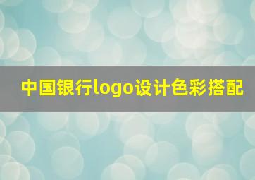 中国银行logo设计色彩搭配