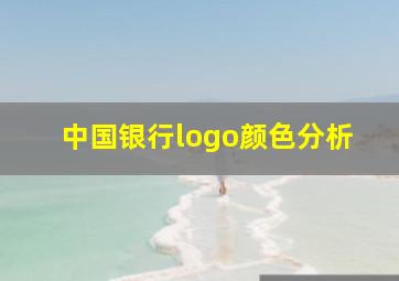 中国银行logo颜色分析