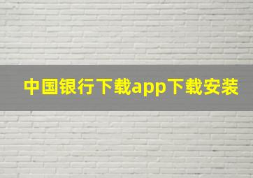 中国银行下载app下载安装