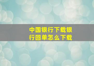 中国银行下载银行回单怎么下载