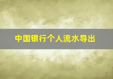 中国银行个人流水导出