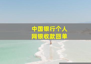 中国银行个人网银收款回单