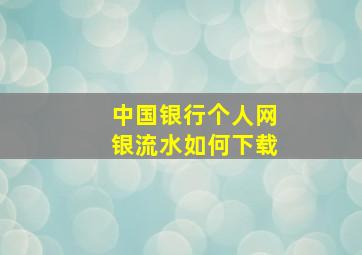 中国银行个人网银流水如何下载