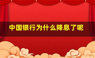 中国银行为什么降息了呢