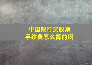 中国银行买股票手续费怎么算的啊