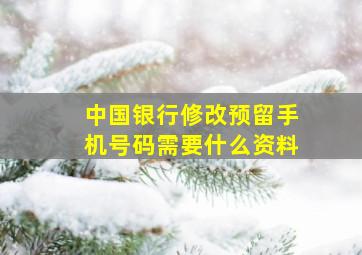 中国银行修改预留手机号码需要什么资料