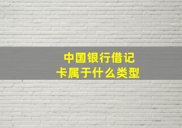 中国银行借记卡属于什么类型