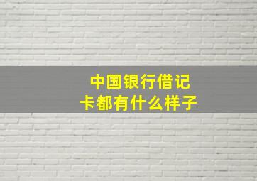 中国银行借记卡都有什么样子