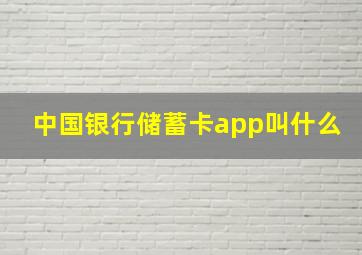 中国银行储蓄卡app叫什么