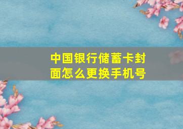 中国银行储蓄卡封面怎么更换手机号