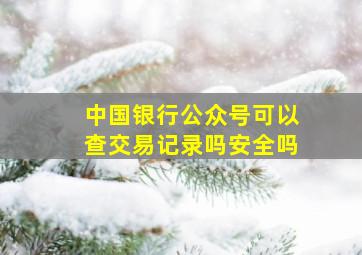 中国银行公众号可以查交易记录吗安全吗