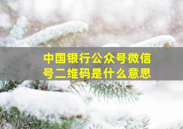 中国银行公众号微信号二维码是什么意思