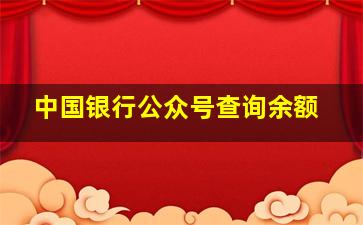 中国银行公众号查询余额