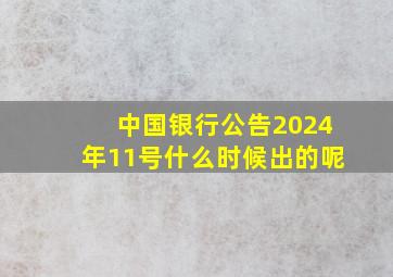 中国银行公告2024年11号什么时候出的呢