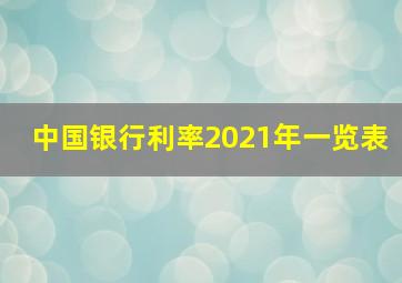 中国银行利率2021年一览表