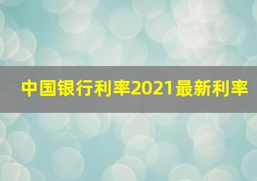 中国银行利率2021最新利率