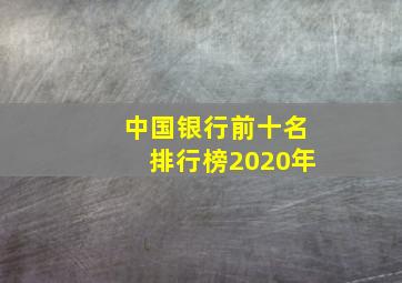 中国银行前十名排行榜2020年