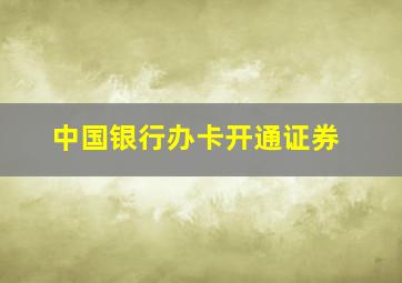 中国银行办卡开通证券