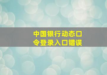 中国银行动态口令登录入口错误