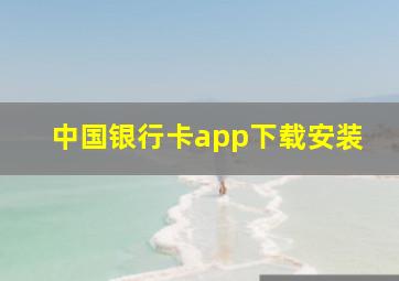 中国银行卡app下载安装