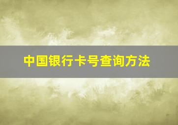 中国银行卡号查询方法