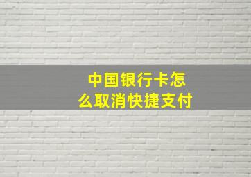 中国银行卡怎么取消快捷支付