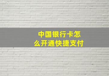 中国银行卡怎么开通快捷支付