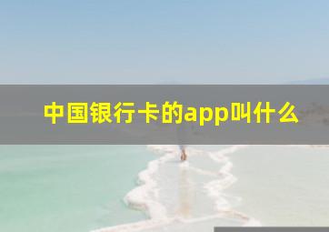 中国银行卡的app叫什么