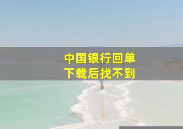 中国银行回单下载后找不到