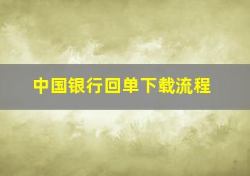 中国银行回单下载流程