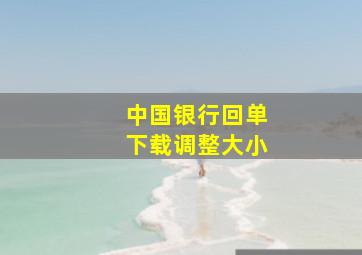 中国银行回单下载调整大小