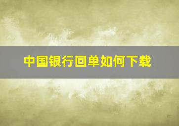 中国银行回单如何下载