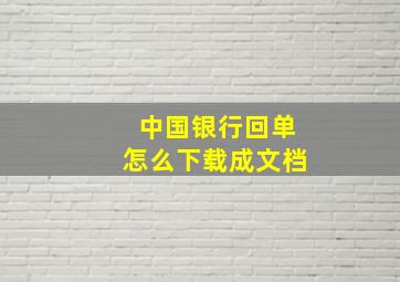 中国银行回单怎么下载成文档